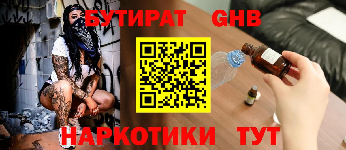 БУТИРАТ вода  Вход с VPN  Минусинск 