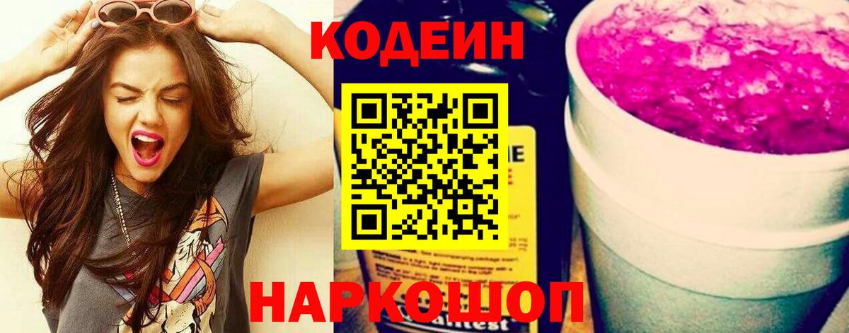 Кодеин напиток Lean (лин) Минусинск