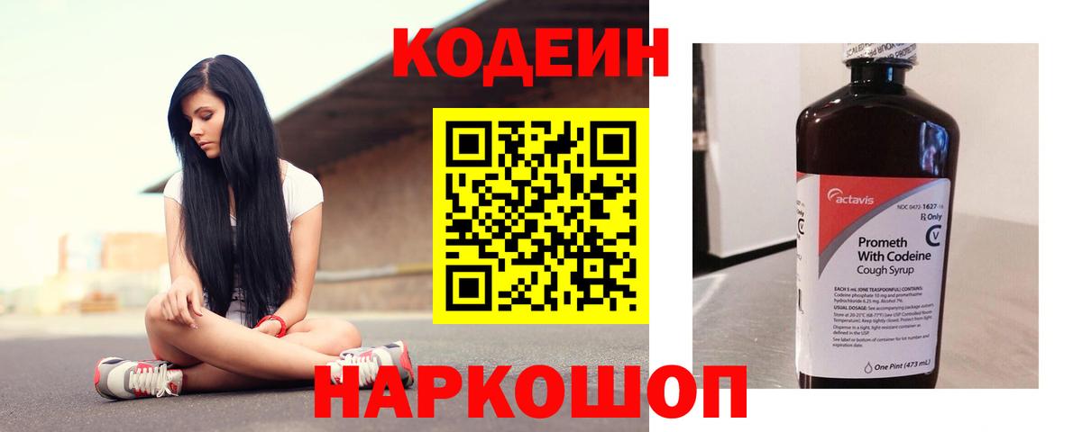 Минусинск  Кодеин Purple Drank  Вход с VPN  Codein Purple Drank 